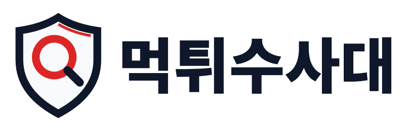 먹튀수사대